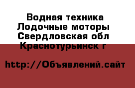 Водная техника Лодочные моторы. Свердловская обл.,Краснотурьинск г.